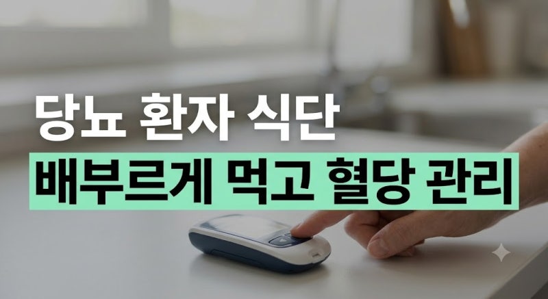 당뇨 초기라면 필독! 평생 써먹는 당뇨환자 현실 식단표
