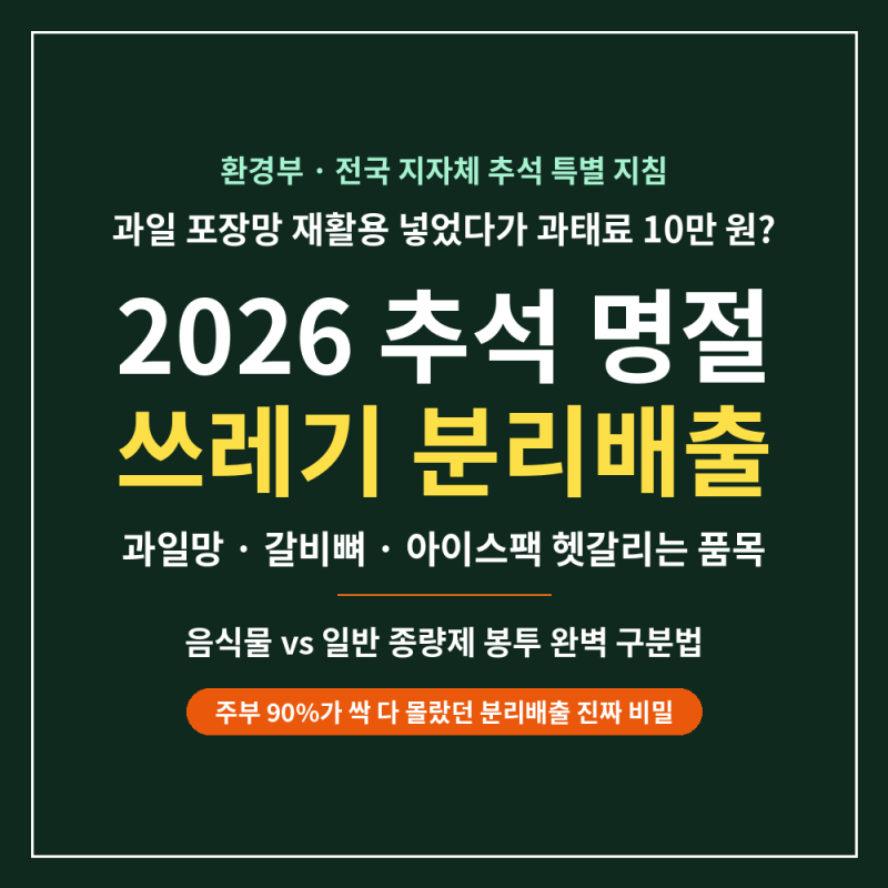 "갈비뼈 음식물에 버리면 과태료?".. 주부 90%가 헷갈리는 추석 분리배출 꿀팁