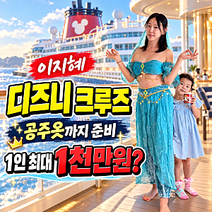 이지혜가 딸들과 공주옷까지 챙겼다…‘디즈니 크루즈’ 뭐길래 1인 최대 1천만원?
