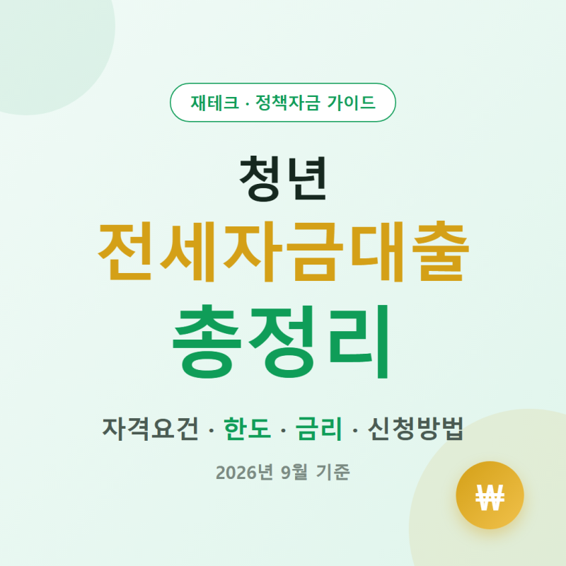 청년 전세자금대출 총정리 자격요건 한도 금리 신청방법