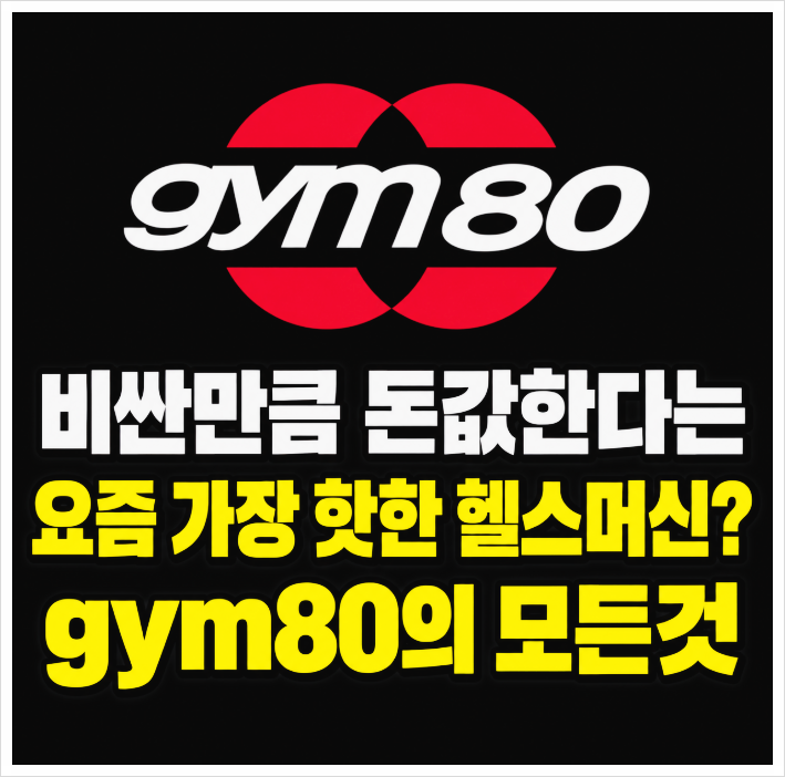 짐80 머신 종류｜등·가슴·하체 운동까지 무엇 먼저 써볼까요?