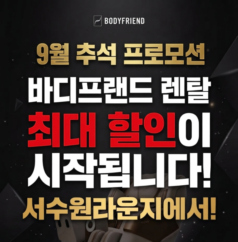 바디프랜드 서수원 직영점 렌탈 8만원 할인+6주년 파격 보상할인 트리플 혜택 총정리