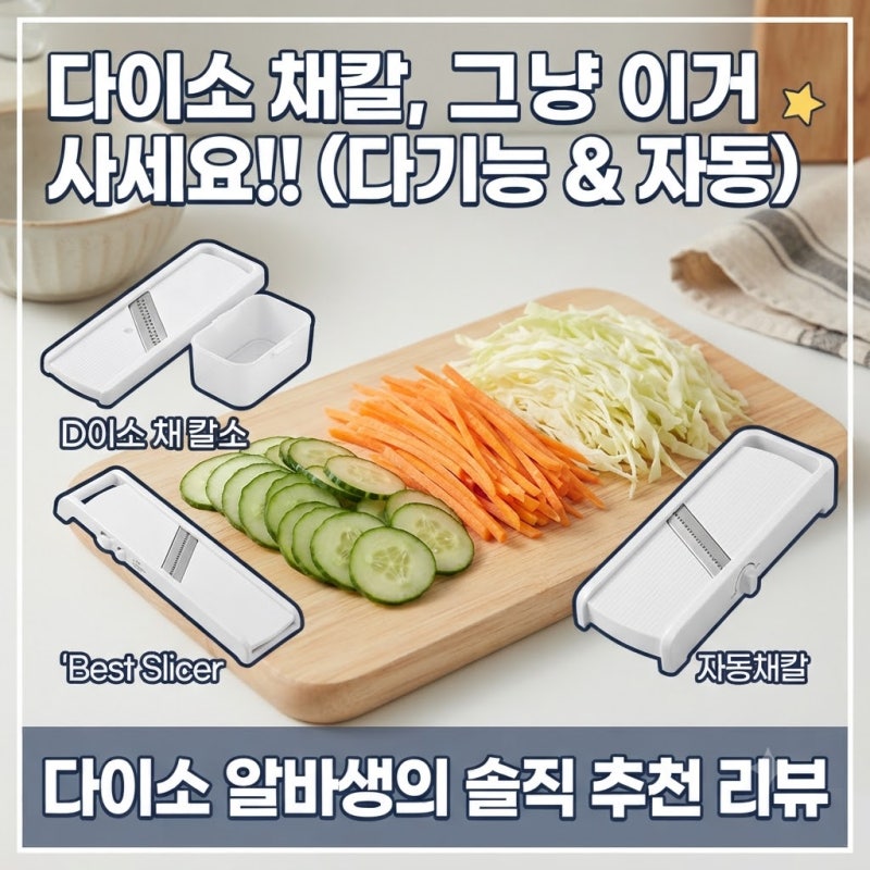 [다이소알바] 만능채칼 그냥 이거 사세요!! (다용도 / 다기능 채칼, 자동 슬라이서 추천)