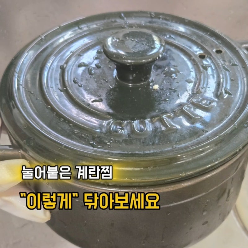 뚝배기 세척 방법 계란찜 눌어붙은 자국 깨끗하게 닦는법