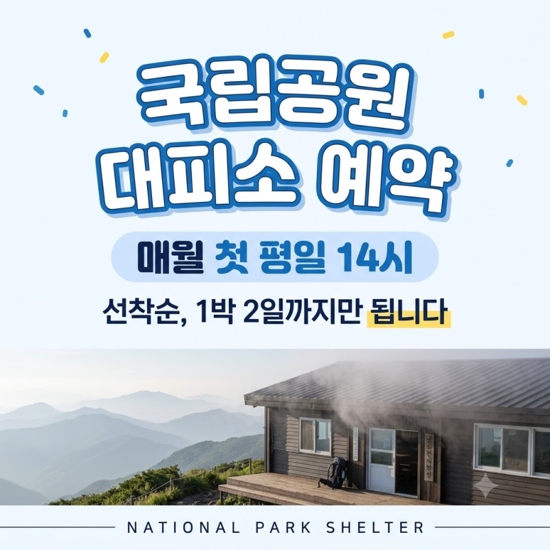 국립공원 대피소 예약｜매월 첫 평일 오후 2시, 지리산은 6건까지