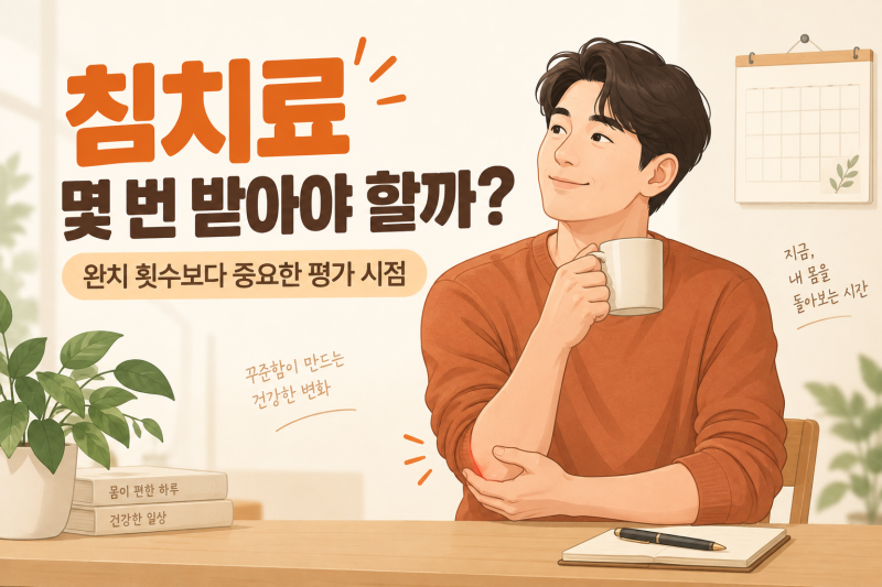테니스엘보 침치료 기간, 몇 번 받아야 효과를 판단할까요?