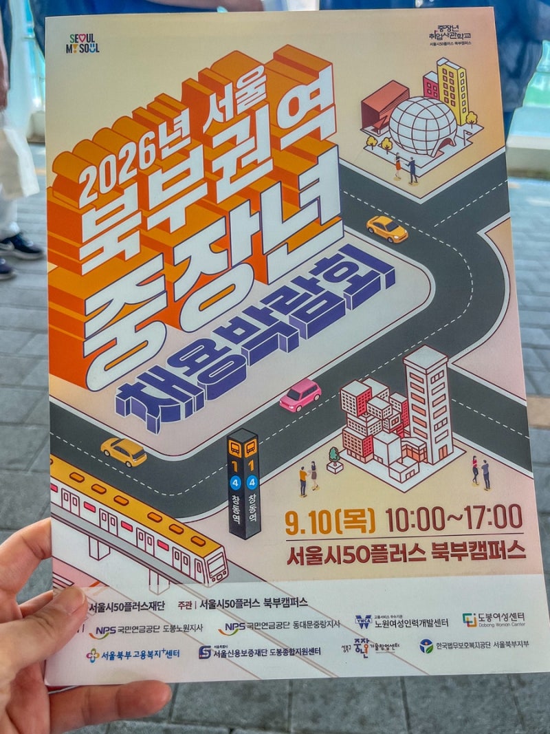 2026년 서울북부권역 중장년 채용박람회 실시간 후기/남은 박람회 일정