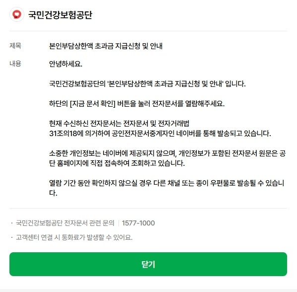 건강보험 본인부담상한액 초과금 환급 신청 방법 9월 지급 직접 해본 후기