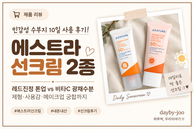 에스트라 선크림 2종 내돈내산｜레드진정 톤업 vs 비타C, 민감성 수부지 10일 사용 후기