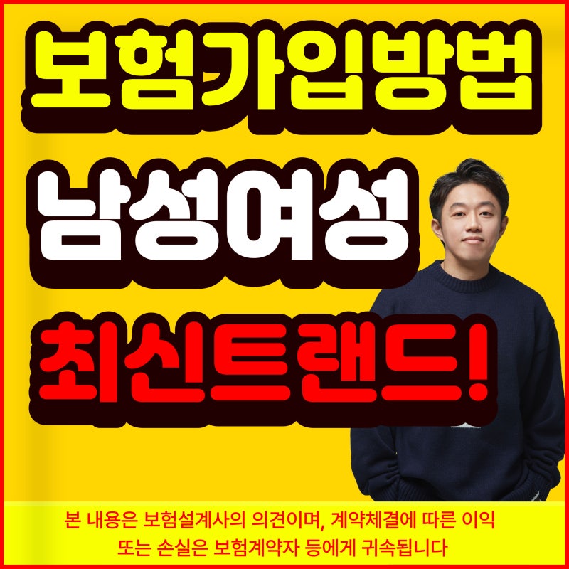 암보험 가입방법 추천 남성 여성 비갱신형 월 보험료 적정 수준!!