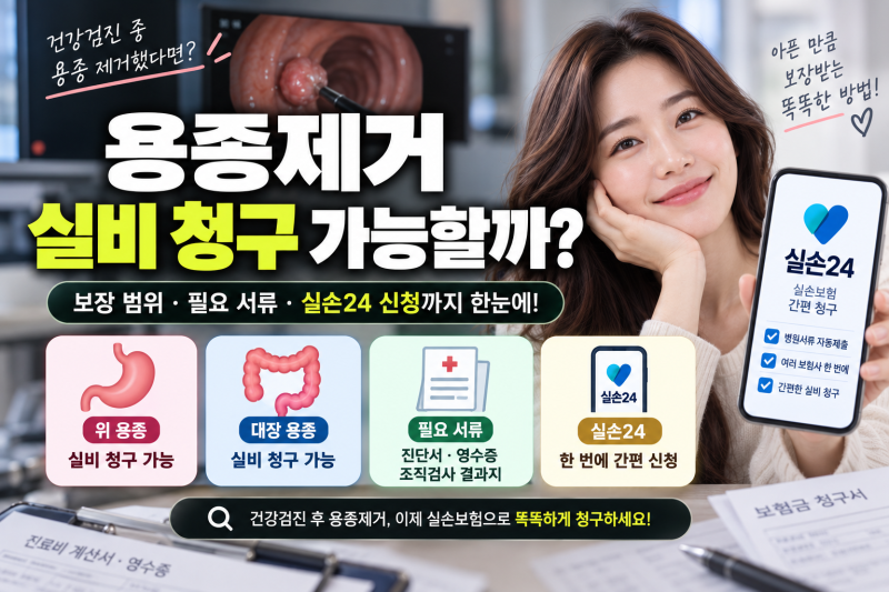 건강검진 중 용종제거 실비 청구 가능할까? 보장 범위와 실비보험 청구 플랫폼 안내