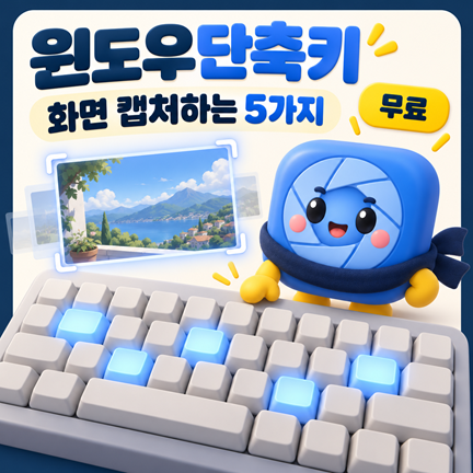 윈도우단축키로 화면 캡처하는 5가지 — 클립보드에만 남는 문제까지
