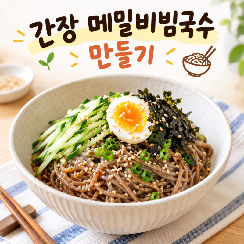 간장 메밀 비빔국수 만들기 ｜간단하고 맛있는 메밀국수 레시피