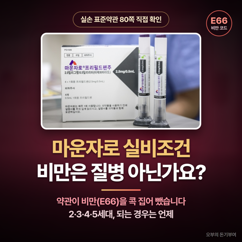 마운자로 실비조건, 비만은 질병 아닌가요? 되는 경우 알아보기