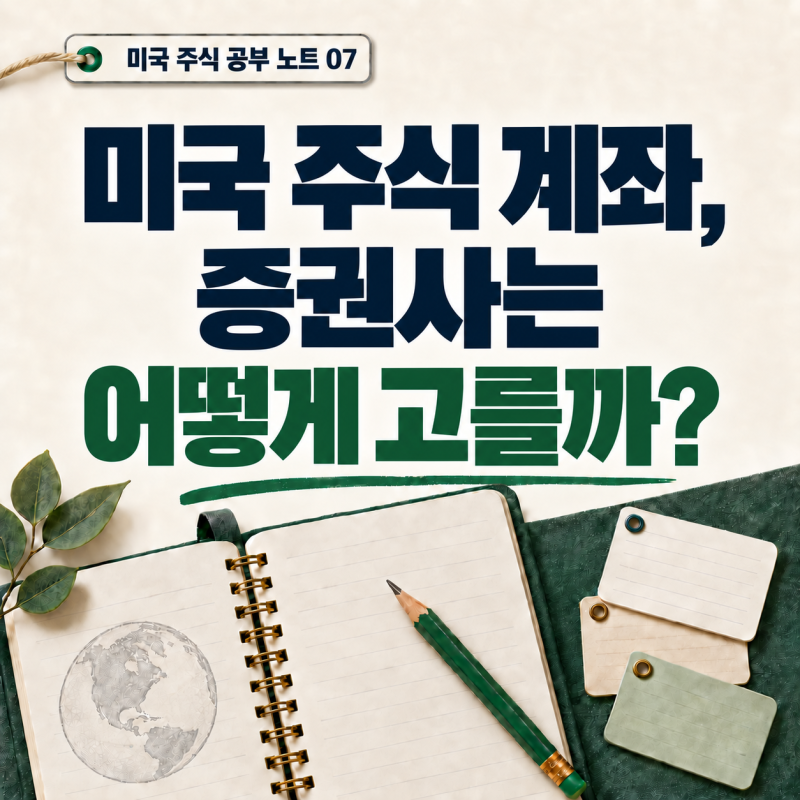 미국 주식 계좌, 증권사는 어떻게 골라야 할까요?