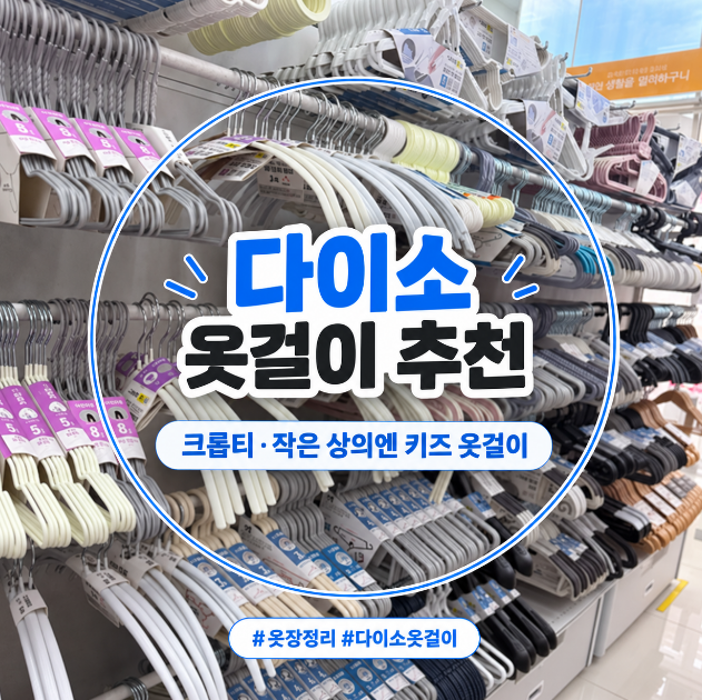 다이소 옷걸이 1천원｜성인 크롭티에 키즈 옷걸이 써보니