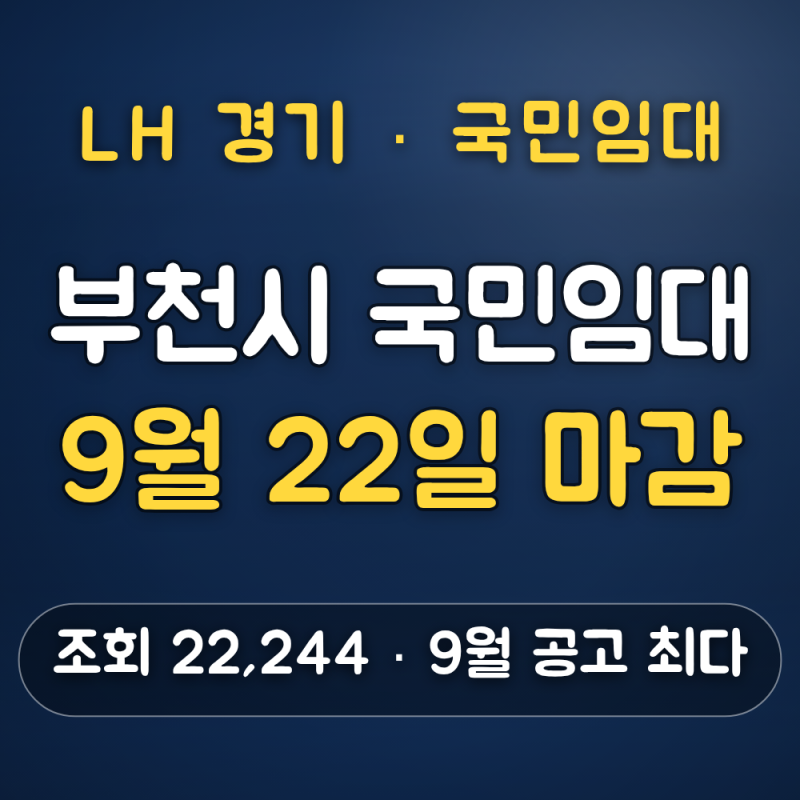 부천시 국민임대 신청 대상 — 무주택 세대구성원, 소득·자산 기준 (9월 22일 마감)