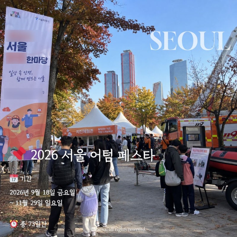 2026 서울 어텀 페스타 일정 장소 9월 서울가을축제 총정리