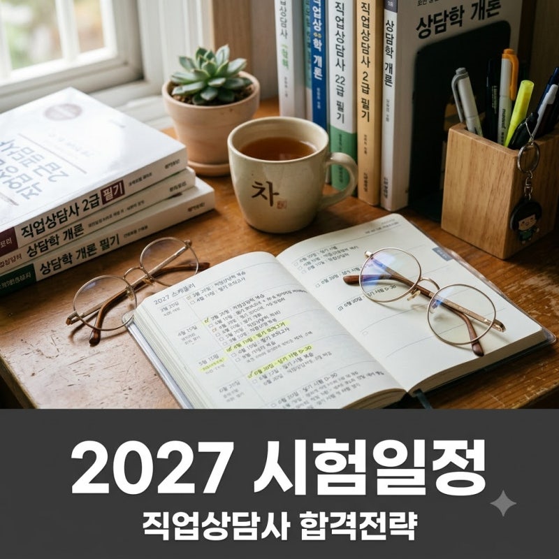 이걸 벌써? 2027년 직업상담사 시험일정, 미리 체크 안 하면 1년 더 기다릴 수도..