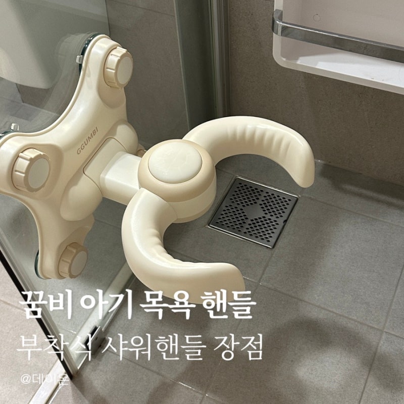 꿈비 아기 목욕 핸들 개봉기! 스탠드형 쓰다 부착식 샤워 목욕 핸들로 바꾼 이유