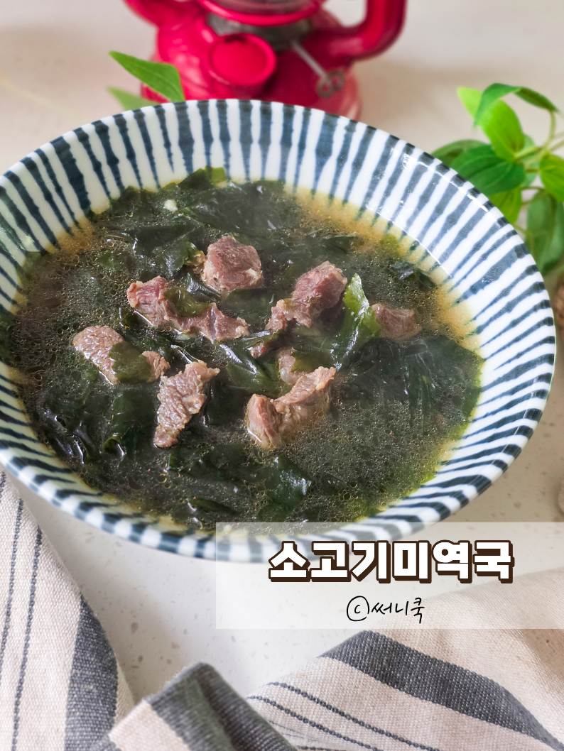 미역국 맛있게 끓이는법 국간장과 액젓으로 감칠맛 살리기