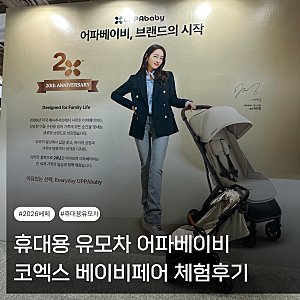 휴대용 유모차 어파베이비 미누V3 베페 베이비페어에서 직접 보고 선택한 후기