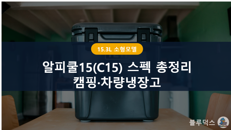 알피쿨15(C15) 스펙 총정리, 캠핑냉장고·차량냉장고 15L 고르는 법