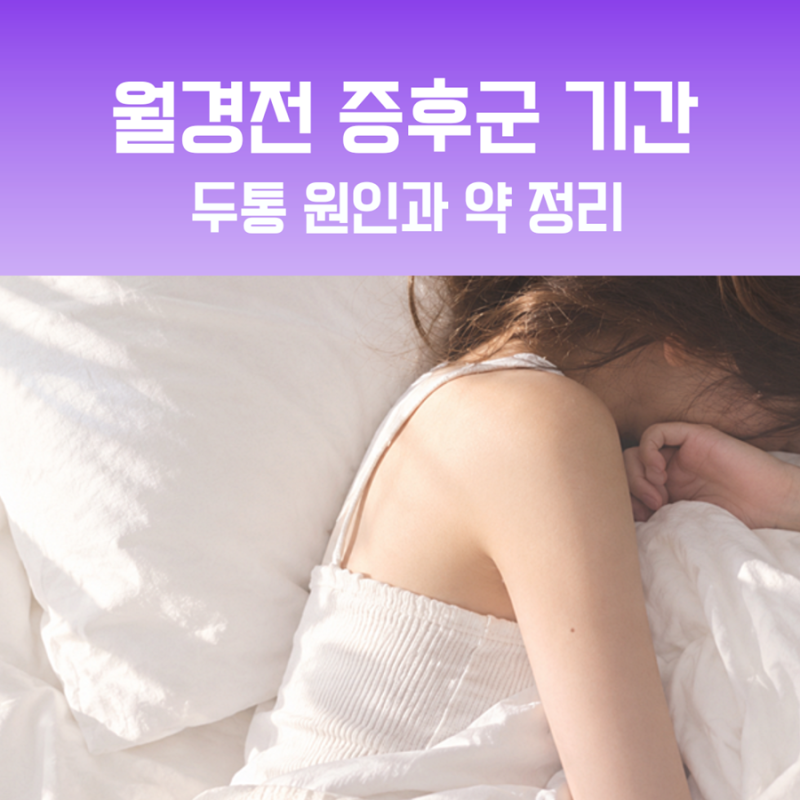 월경전 증후군 기간, 두통 원인과 약 정리