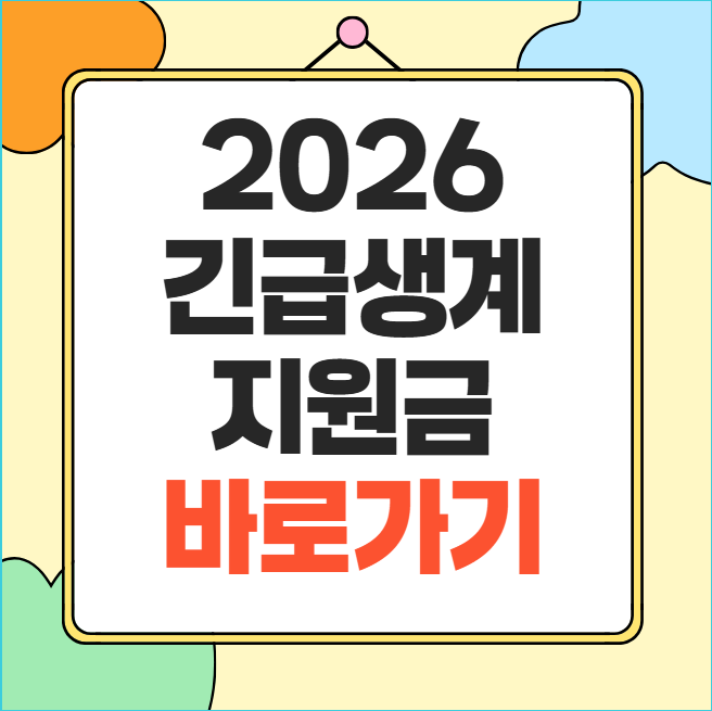 2026 긴급생계지원금 신청방법 대상 금액 총정리