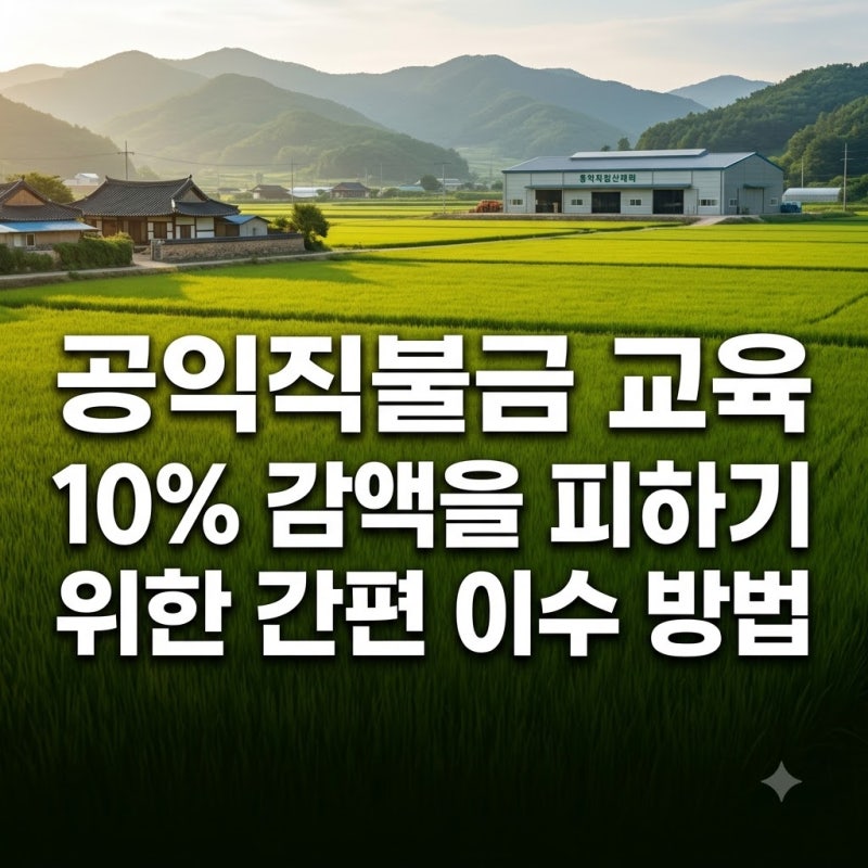 공익직불금 교육 10% 감액을 피하기 위한 간편 이수 방법