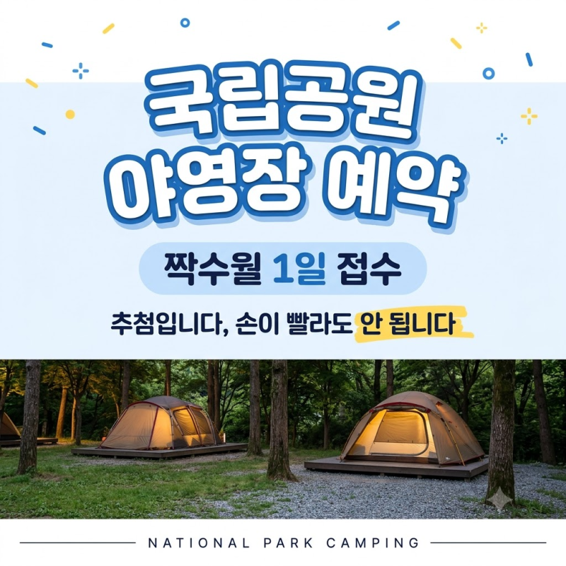 국립공원 야영장 예약｜짝수월 1일 추첨과 잔여석 선착순 총정리