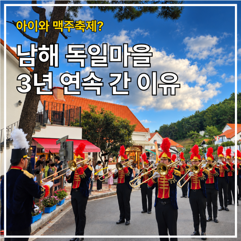 2026 남해 독일마을 맥주축제 일정｜아이와 가도 될까? 3년 연속 다녀온 후기