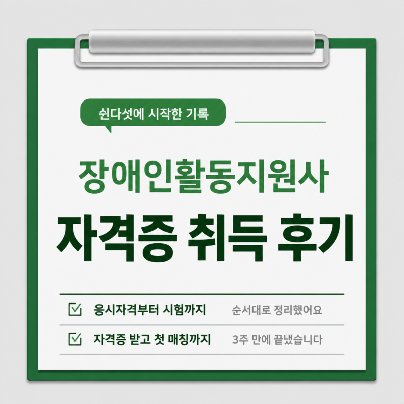 장애인활동지원사 쉰다섯에 자격증 따고 첫 매칭까지 후기