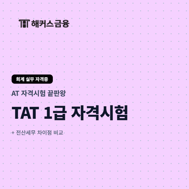 TAT 1급 시험일정, 프로그램 종류 및 회계 실무 자격증 전산세무 차이점 비교