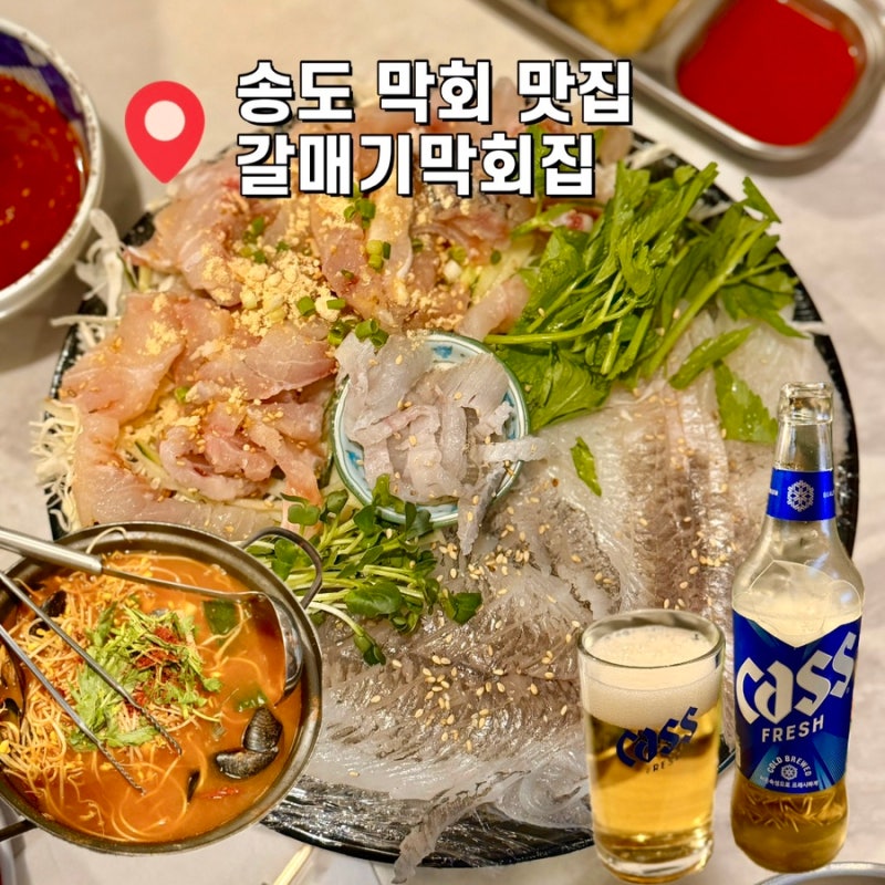 인천 송도 횟집 갈매기막회집 생새우회에 막회까지 반반세트 후기