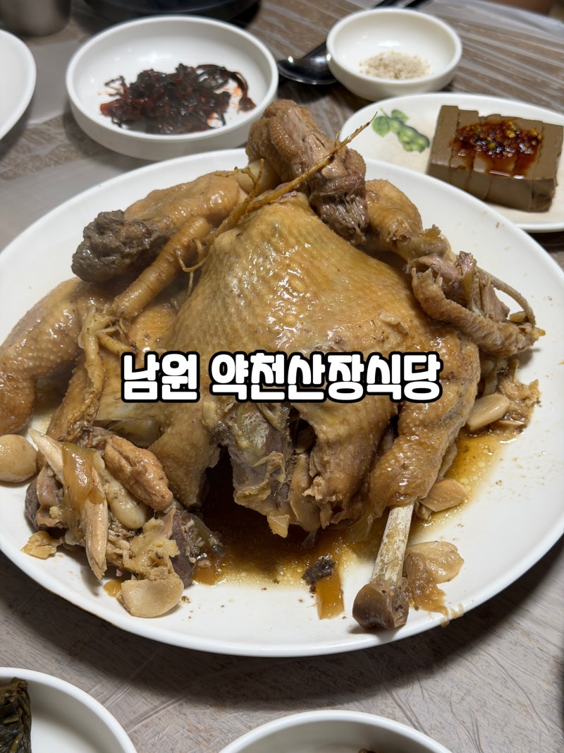 [남원] 약천산장식당 | 현지인 맛집 | 지리산 백숙 추천