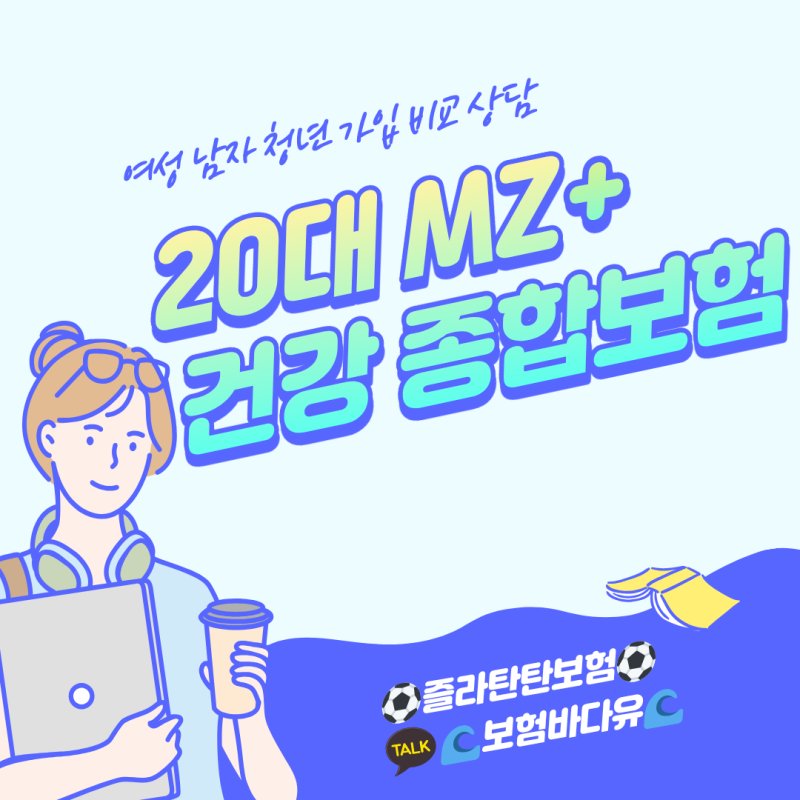 20대 MZ 건강 종합보험 청년 여성 남자 가입 비교 상담