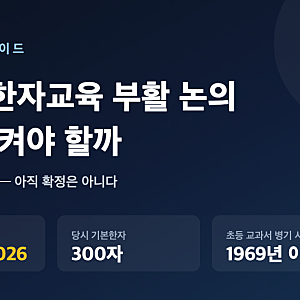 2028 한자교육 부활 논의, 초등 학부모가 지금 판단할 것