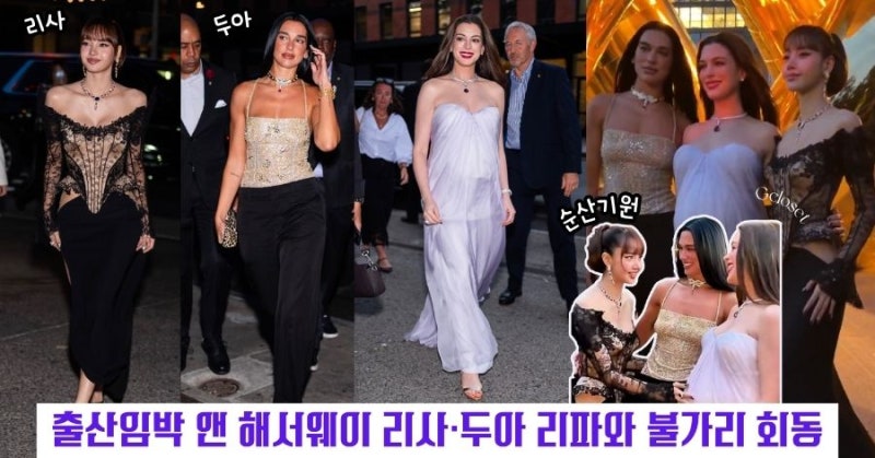 앤 해서웨이 만삭 근황 불가리 행사서 리사·두아 리파와 함께! (26.9.10)