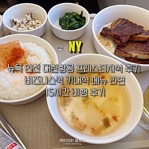 뉴욕 인천 대한항공 프레스티지석 후기 비즈니스석 기내식 메뉴 라면 15시간 비행 후기
