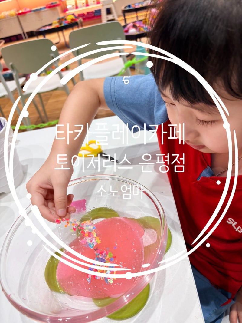 은평 롯데몰 타카플레이카페 슬라임 만들기 구파발 아이와 가볼만한곳