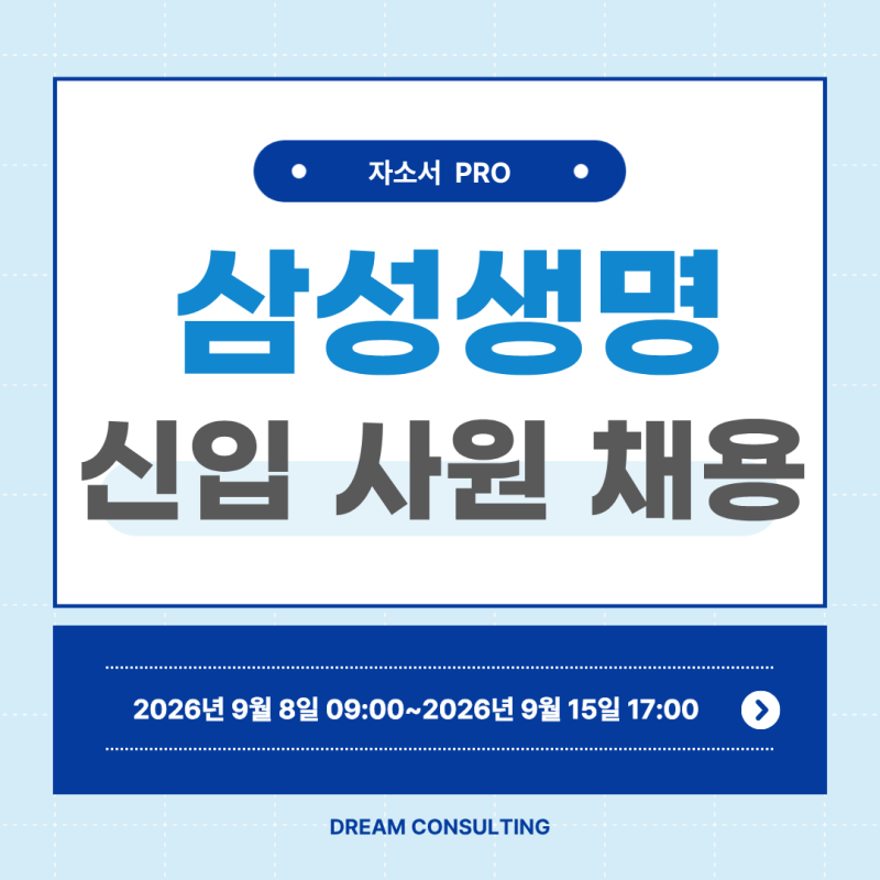 2026년 하반기 삼성생명 3급 신입사원 채용 자소서 문항 분석 및 작성법