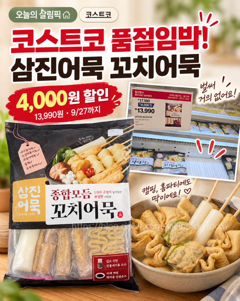 코스트코 삼진어묵 종합꼬치어묵 4천원 할인! 평택점 오전 11시 매대가 거의 텅텅