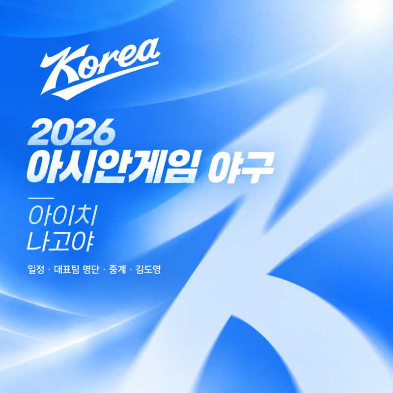 2026 아이치·나고야 아시안게임(ASIAN GAMES) 야구 일정·대표팀 명단 총정리 김도영 출전 가능? ....