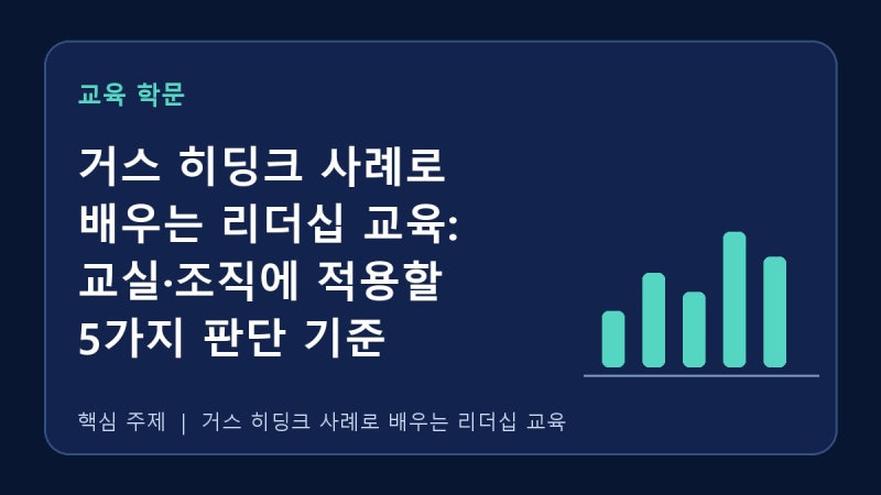 거스 히딩크 사례로 배우는 리더십 교육: 교실·조직에 적용할 5가지 판단 기준