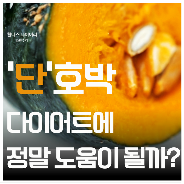 단호박 당뇨에 어떤가요? 영양사가 알려주는 영양정보