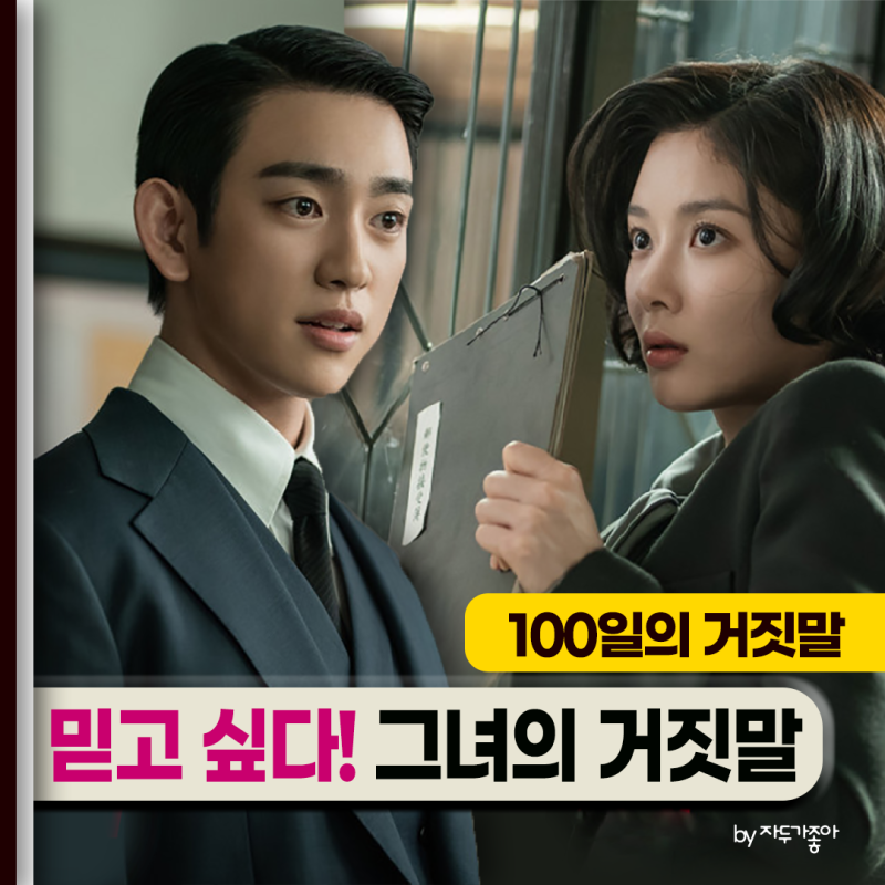 100일의 거짓말_김유정X박진영_믿고 싶어진다! 그녀의 거짓말_기본정보 인물 몇부작 OTT 촬영....