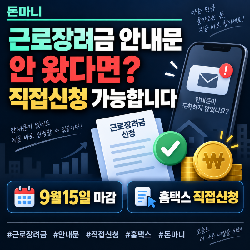 근로장려금 안내문 안 왔다면? 9월 15일까지 홈택스 직접신청 가능합니다