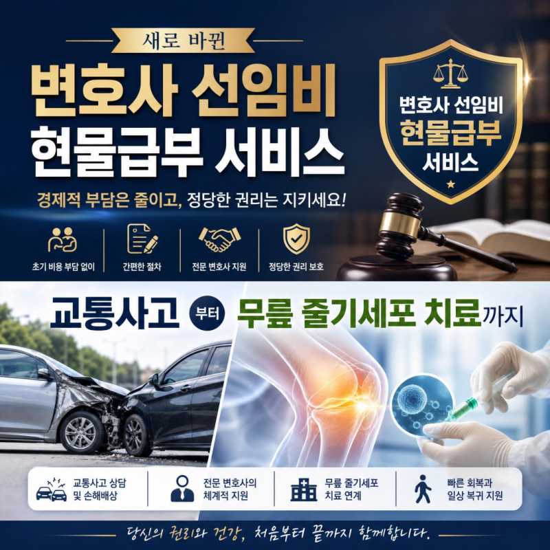 새로 바뀐 변호사 선임비 현물급부 서비스와 교통사고부터 무릎 줄기세포 치료까지