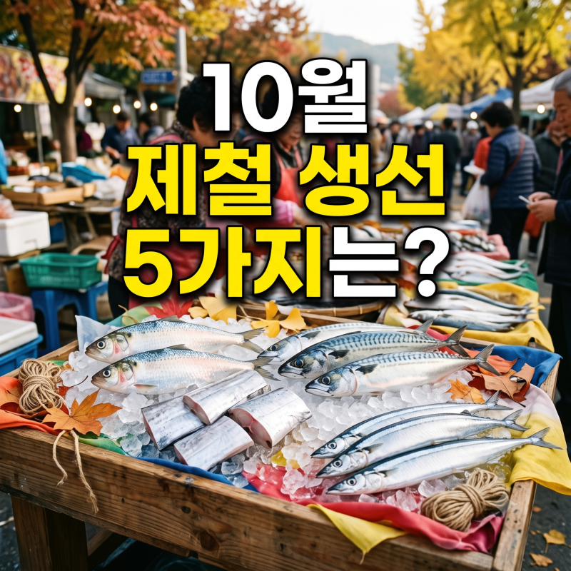 10월 제철 생선 5가지: 고르는 법부터 조리·보관까지